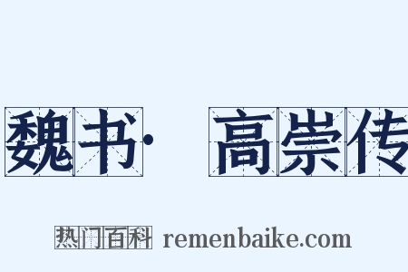 魏书·高崇传是什么意思的图片